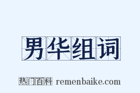 男华组词是什么意思的图片